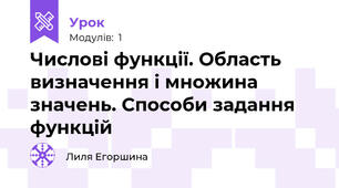 Числові функції. Область визначення і множина значень. Способи задання функцій