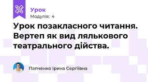 Урок позакласного читання. Вертеп як вид лялькового театрального дійства.