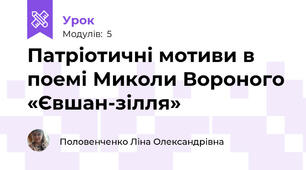 Патріотичні мотиви в поемі Миколи Вороного «Євшан-зілля»