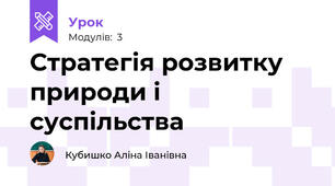 Стратегія розвитку природи і суспільства