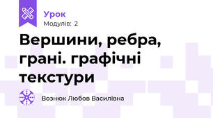 Вершини, ребра, грані. графічні текстури