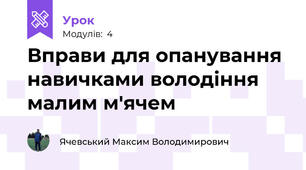Вправи для опанування навичками володіння малим м'ячем