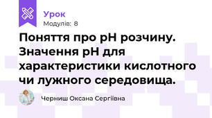Поняття про рН розчину. Значення рН для характеристики кислотного чи лужного середовища.