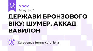 ДЕРЖАВИ БРОНЗОВОГО ВІКУ: ШУМЕР, АККАД, ВАВИЛОН