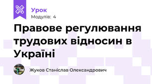 Правове регулювання трудових відносин в Україні