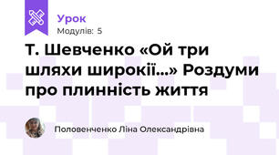 Т. Шевченко «Ой три шляхи широкії…» Роздуми про плинність життя