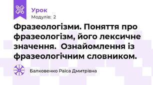 Фразеологізми. Поняття про фразеологізм, його лексичне значення.  Ознайомлення із фразеологічним словником.