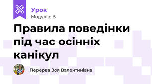 Правила поведінки під час осінніх канікул