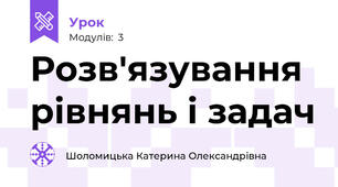 Розв'язування рівнянь і задач