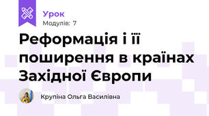 Реформація і її поширення в країнах Західної Європи