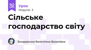 Сільське господарство світу