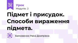  Підмет і присудок. Способи вираження підмета. 