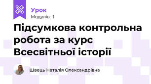 Підсумкова контрольна робота за курс  Всесвітньої історії