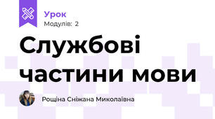 Службові частини мови