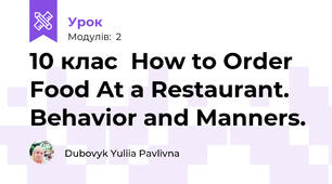 10 клас  How to Order Food At a Restaurant. Behavior and Manners.