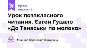 Урок позакласного читання. Євген Гуцало «До Танаськи по молоко»