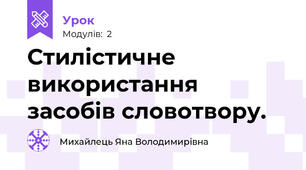 Стилістичне використання засобів словотвору.