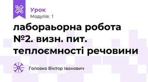 лабораьорна робота №2. визн. пит. теплоємності речовини