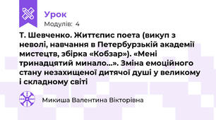 Т. Шевченко. Життєпис поета (викуп з неволі, навчання в Петербурзькій академії мистецтв, збірка «Кобзар»). «Мені тринадцятий минало…». Зміна емоційного стану незахищеної дитячої душі у великому і складному світі