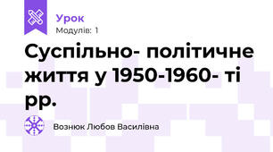 Суспільно- політичне життя у 1950-1960- ті рр.