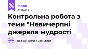 Контрольна робота з теми "Невичерпні джерела мудрості