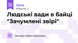 Людські вади в байці "Зачумлені звірі"