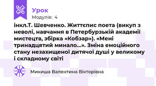  інкл.Т. Шевченко. Життєпис поета (викуп з неволі, навчання в Петербурзькій академії мистецтв, збірка «Кобзар»). «Мені тринадцятий минало…». Зміна емоційного стану незахищеної дитячої душі у великому і складному світі