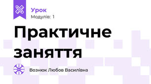 Практичне заняття