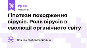 Гіпотези походження вірусів. Роль вірусів в еволюції органічного світу 