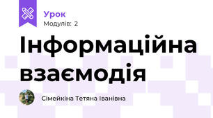 Інформаційна взаємодія