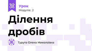 Ділення дробів 