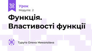 Функція. Властивості функції 