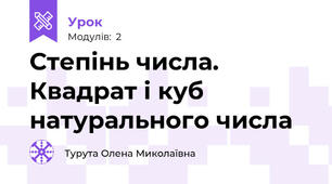 Степінь числа. Квадрат і куб натурального числа 