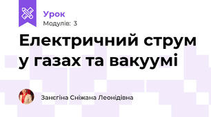 Електричний струм у газах та вакуумі 