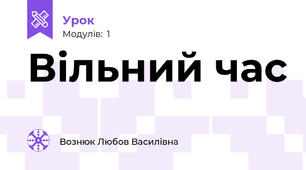 Вільний час