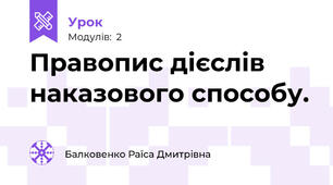Правопис дієслів наказового способу.