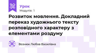 Розвиток мовлення. Докладний переказ художнього тексту розповідного характеру з елементами роздуму