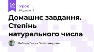 Домашнє завдання. Степінь натурального числа