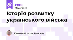 Історія розвитку українського війська