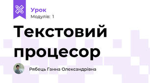 Текстовий процесор