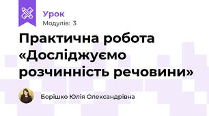 Практична робота  «Досліджуємо розчинність речовини»