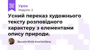 Усний переказ художнього тексту розповідного характеру з елементами опису природи.