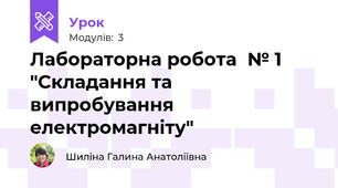 Лабораторна робота  № 1 "Складання та випробування електромагніту"
