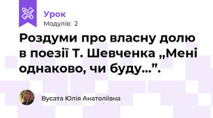 Роздуми про власну долю в поезії Т. Шевченка ,,Мені однаково, чи буду...”. 
