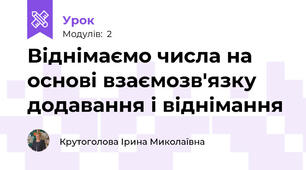 Віднімаємо числа на основі взаємозв'язку додавання і віднімання