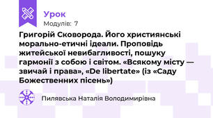 Григорій Сковорода. Його християнські морально-етичні ідеали. Проповідь житейської невибагливості, пошуку гармонії з собою і світом. «Всякому місту — звичай і права», «De libertate» (із «Саду Божественних пісень»)  