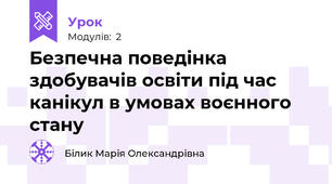 Безпечна поведінка здобувачів освіти під час канікул в умовах воєнного стану