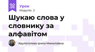 Шукаю слова у  словнику за алфавітом
