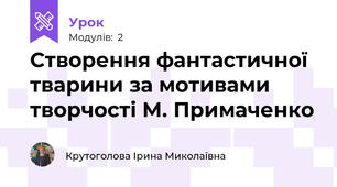 Створення фантастичної тварини за мотивами творчості М. Примаченко