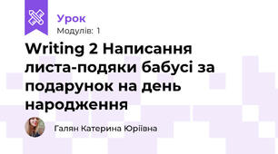 Writing 2 Написання листа-подяки бабусі за подарунок на день народження 